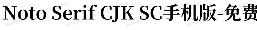 Noto Serif CJK SC手机版字体转换